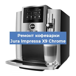 Замена жерновов на кофемашине Jura Impressa X9 Сhrome в Красноярске